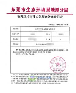 東莞環(huán)境應急預案