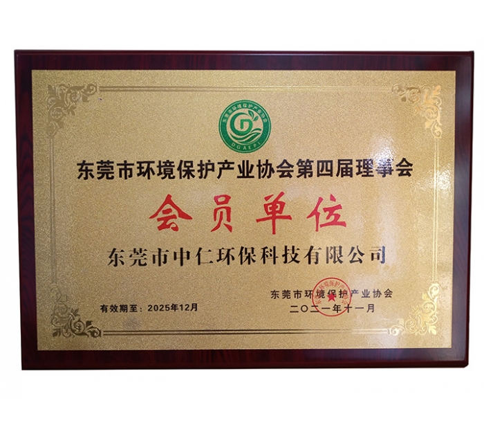 東莞環(huán)保協(xié)會會員